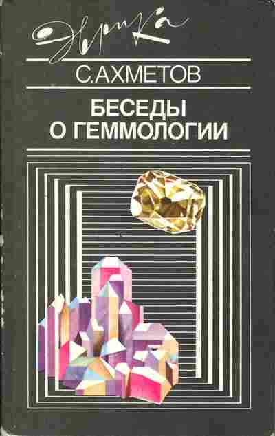 Книга Ахметов С. Беседы о геммологии, 17-43, Баград.рф